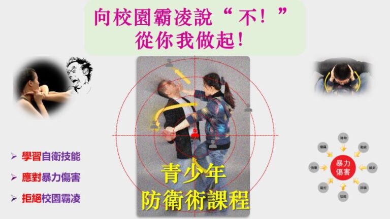 反霸凌防衛術課程